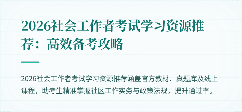 2026社会工作者考试学习资源推荐：高效备考攻略