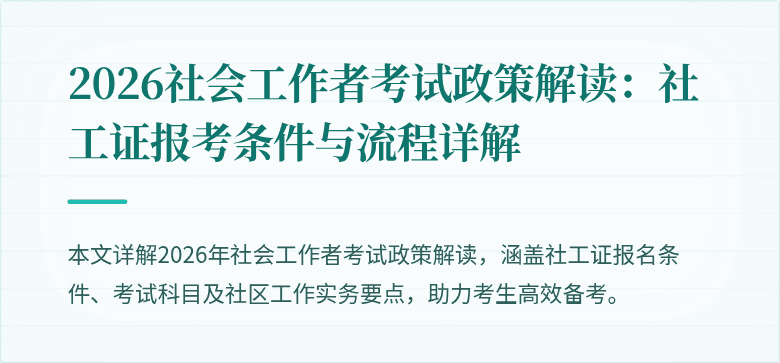 2026社会工作者考试政策解读：社工证报考条件与流程详解