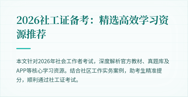 2026社工证备考：精选高效学习资源推荐