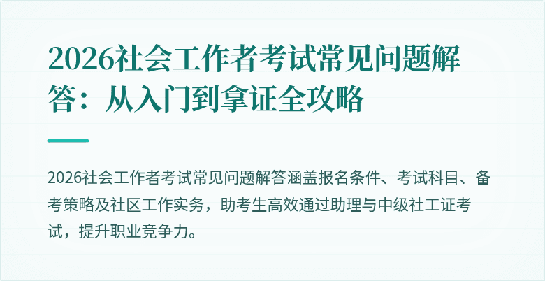2026社会工作者考试常见问题解答：从入门到拿证全攻略