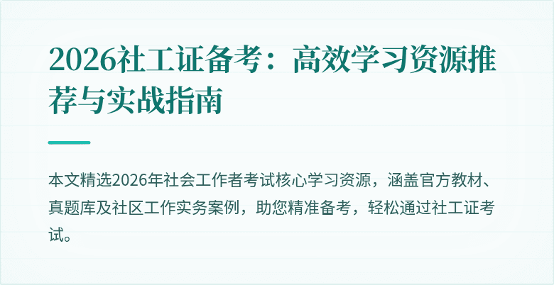 2026社工证备考：高效学习资源推荐与实战指南