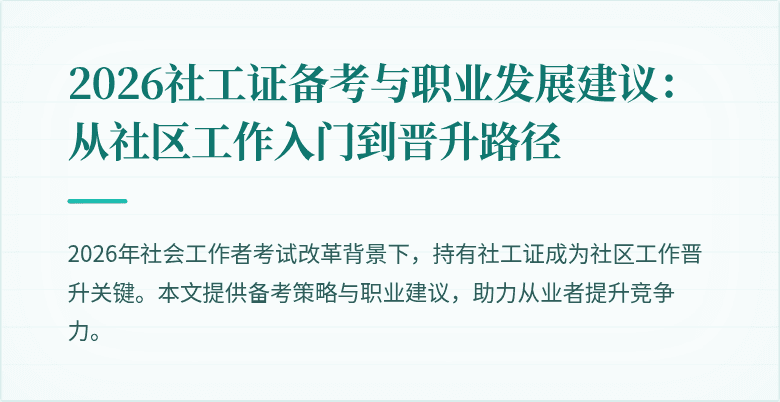 2026社工证备考与职业发展建议:从社区工作入门到晋升路径