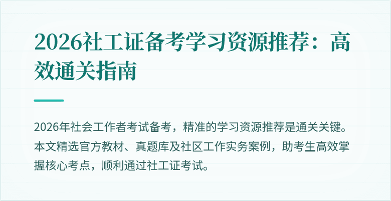 2026社工证备考学习资源推荐:高效通关指南