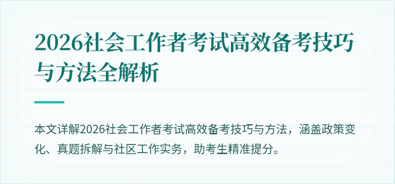 2026社会工作者考试高效备考技巧与方法全解析
