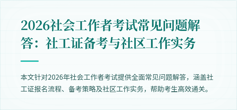 2026社会工作者考试常见问题解答：社工证备考与社区工作实务