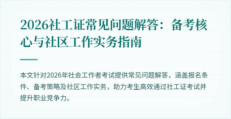 2026社工证常见问题解答:备考核心与社区工作实务指南