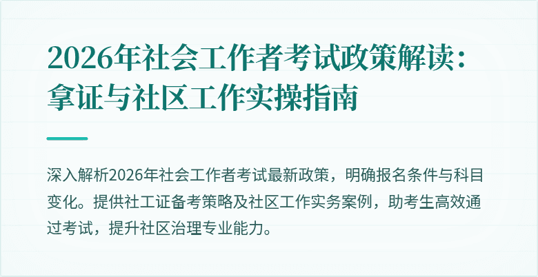 2026年社会工作者考试政策解读：拿证与社区工作实操指南