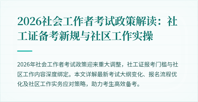 2026社会工作者考试政策解读:社工证备考新规与社区工作实操