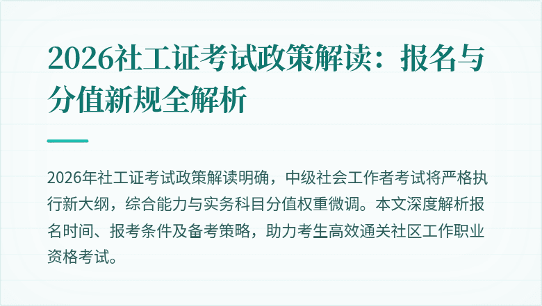 2026社工证考试政策解读：报名与分值新规全解析