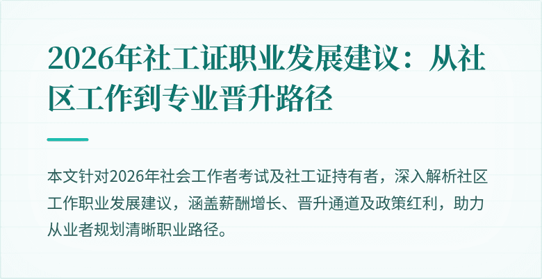 2026年社工证职业发展建议:从社区工作到专业晋升路径