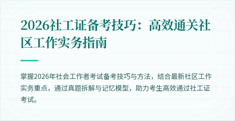 2026社工证备考技巧:高效通关社区工作实务指南