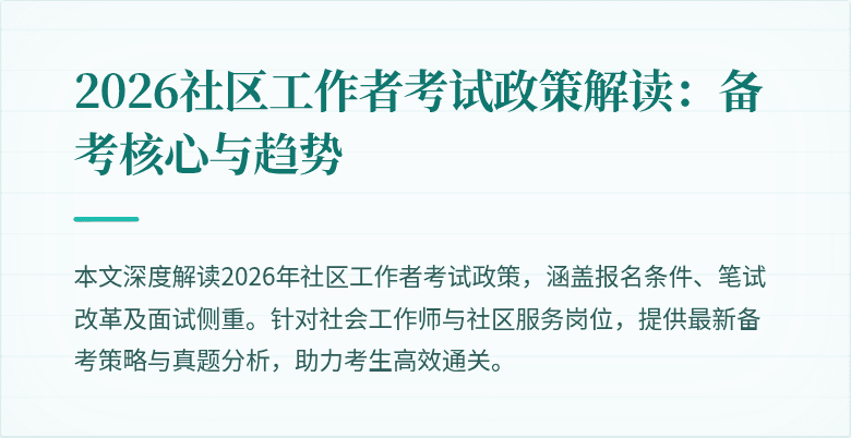 2026社区工作者考试政策解读：备考核心与趋势