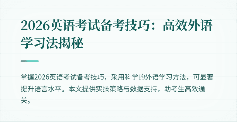 2026英语考试备考技巧:高效外语学习法揭秘