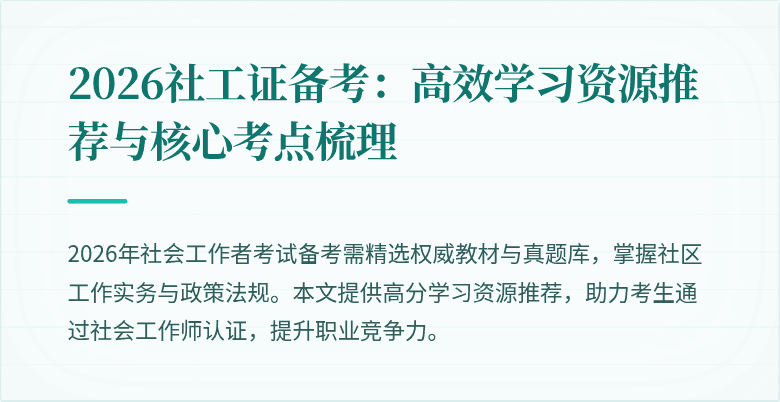 2026社工证备考：高效学习资源推荐与核心考点梳理