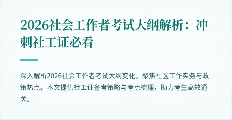2026社会工作者考试大纲解析：冲刺社工证必看