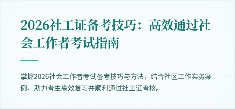 2026社工证备考技巧:高效通过社会工作者考试指南