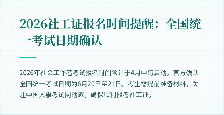 2026社工证报名时间提醒:全国统一考试日期确认