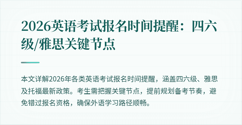 2026英语考试报名时间提醒:四六级/雅思关键节点