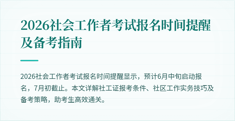 2026社会工作者考试报名时间提醒及备考指南