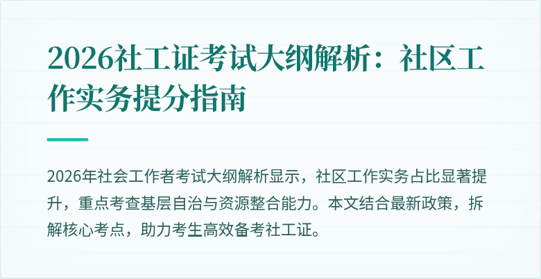 2026社工证考试大纲解析:社区工作实务提分指南