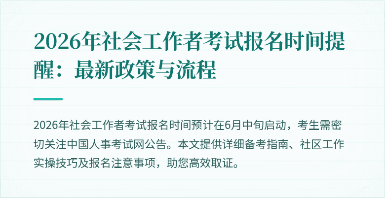 2026年社会工作者考试报名时间提醒:最新政策与流程