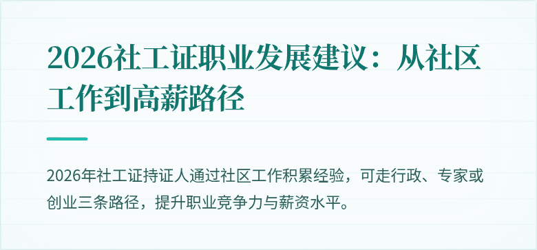 2026社工证职业发展建议:从社区工作到高薪路径