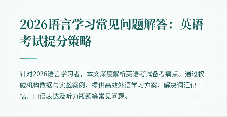 2026语言学习常见问题解答:英语考试提分策略