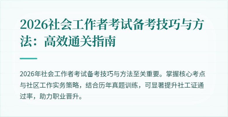 2026社会工作者考试备考技巧与方法:高效通关指南