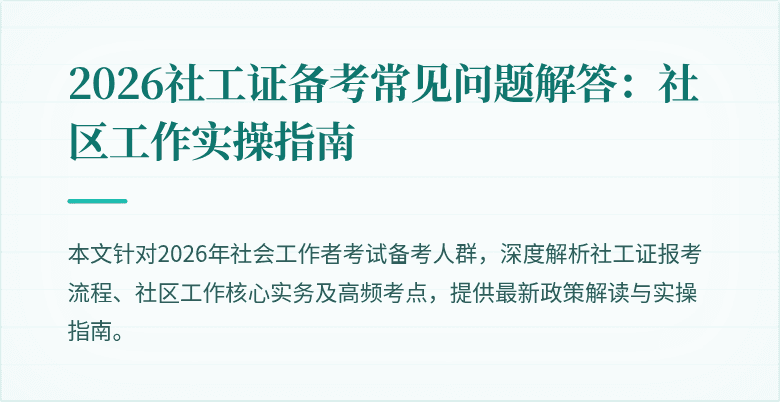 2026社工证备考常见问题解答：社区工作实操指南