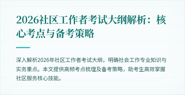 2026社区工作者考试大纲解析：核心考点与备考策略