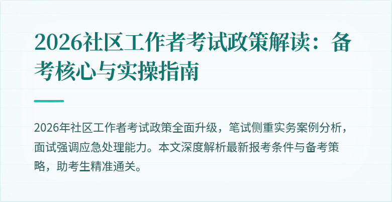 2026社区工作者考试政策解读：备考核心与实操指南