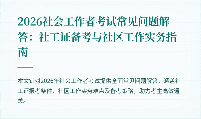2026社会工作者考试常见问题解答:社工证备考与社区工作实务指南