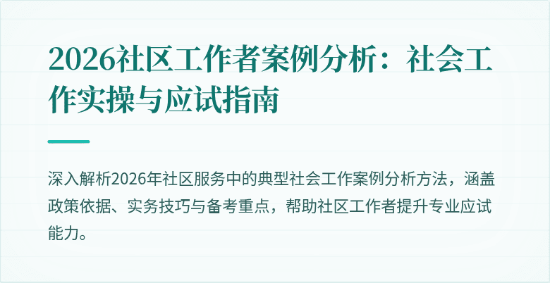 2026社区工作者案例分析：社会工作实操与应试指南