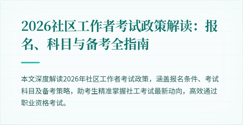 2026社区工作者考试政策解读：报名、科目与备考全指南