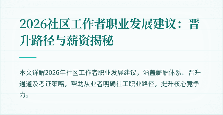 2026社区工作者职业发展建议：晋升路径与薪资揭秘