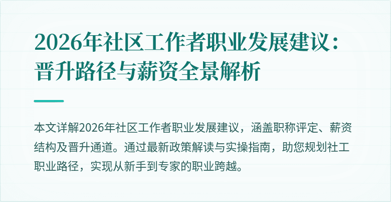 2026年社区工作者职业发展建议：晋升路径与薪资全景解析