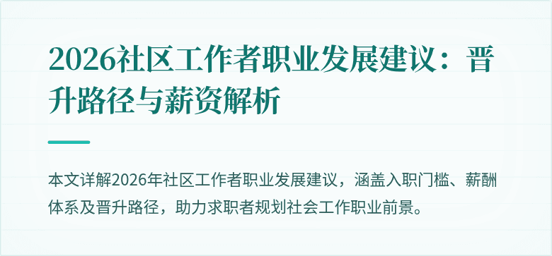 2026社区工作者职业发展建议：晋升路径与薪资解析