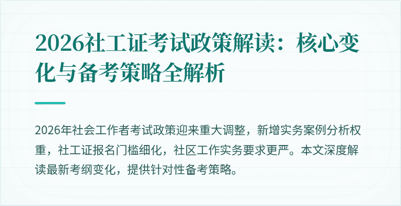 2026社工证考试政策解读:核心变化与备考策略全解析