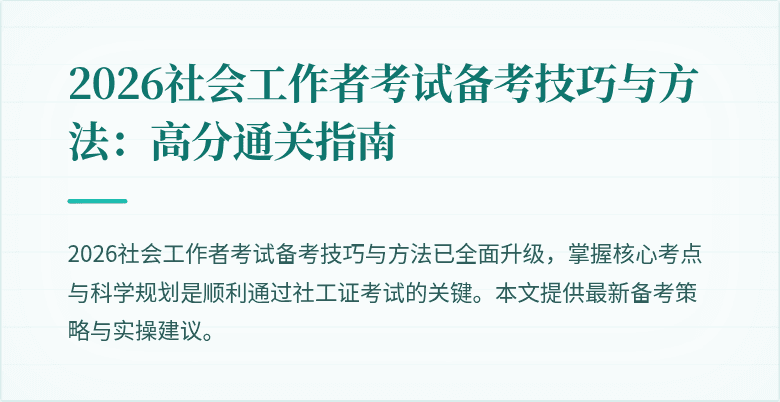 2026社会工作者考试备考技巧与方法：高分通关指南