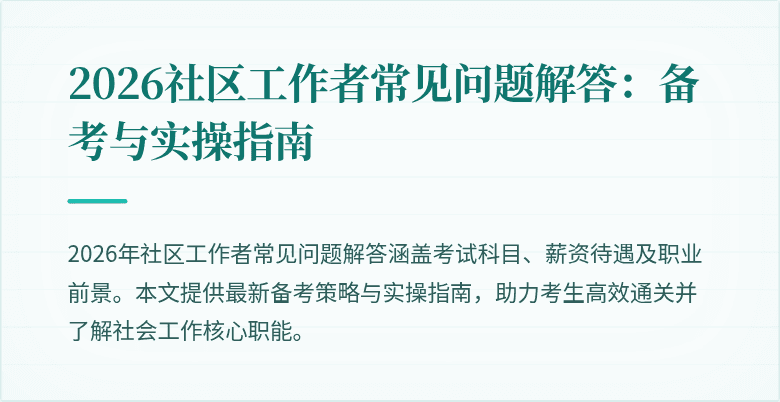 2026社区工作者常见问题解答：备考与实操指南
