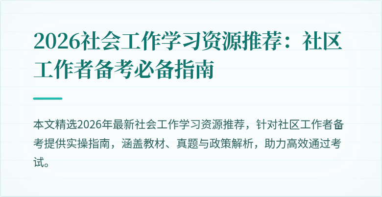 2026社会工作学习资源推荐:社区工作者备考必备指南