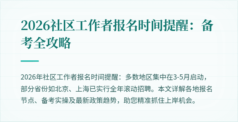 2026社区工作者报名时间提醒：备考全攻略