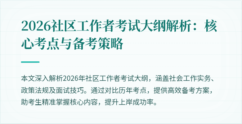 2026社区工作者考试大纲解析：核心考点与备考策略