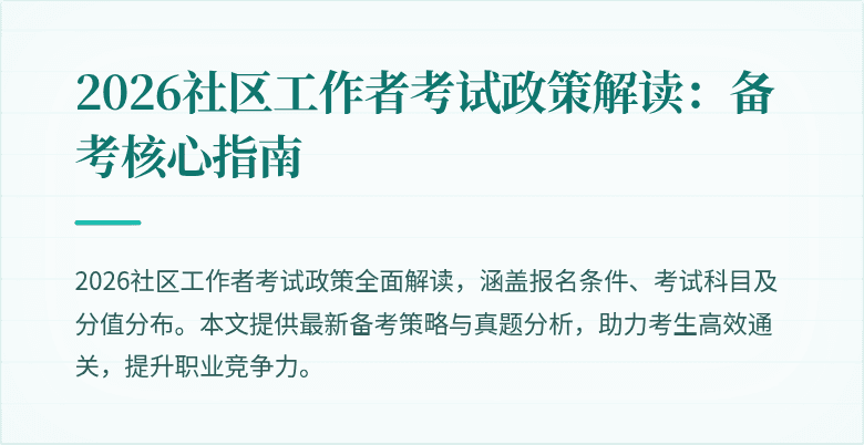 2026社区工作者考试政策解读：备考核心指南
