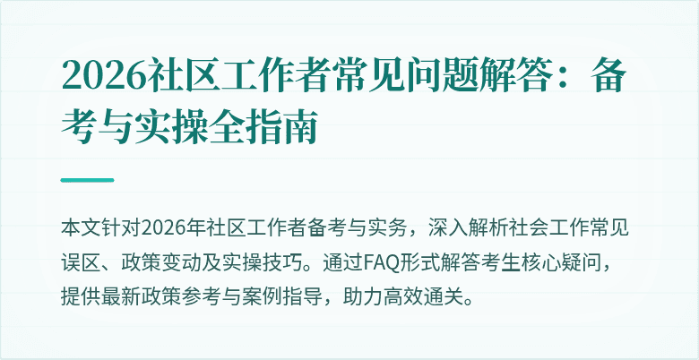 2026社区工作者常见问题解答：备考与实操全指南