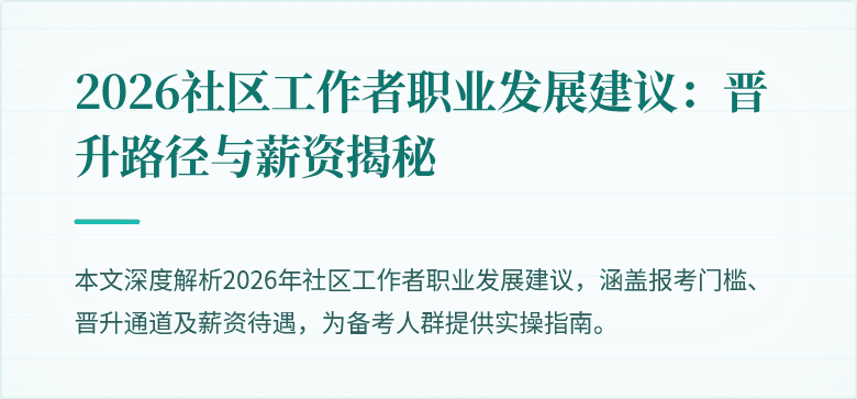 2026社区工作者职业发展建议：晋升路径与薪资揭秘