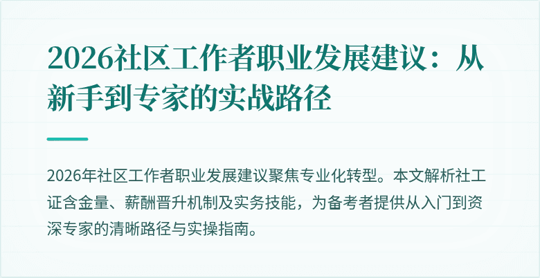 2026社区工作者职业发展建议：从新手到专家的实战路径