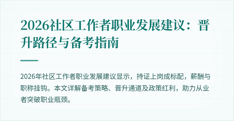 2026社区工作者职业发展建议：晋升路径与备考指南