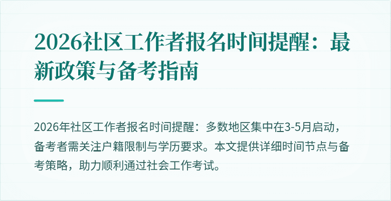 2026社区工作者报名时间提醒：最新政策与备考指南