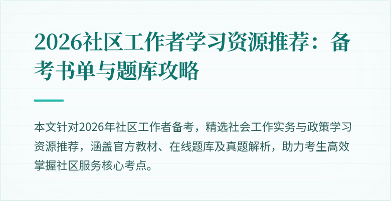 2026社区工作者学习资源推荐：备考书单与题库攻略
